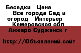 Беседки › Цена ­ 8 000 - Все города Сад и огород » Интерьер   . Кемеровская обл.,Анжеро-Судженск г.